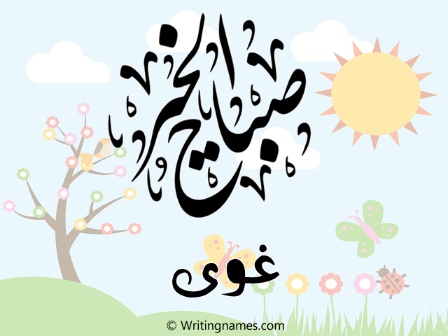 إسم غوى مكتوب على صور صباح الخير مزخرف بالعربي