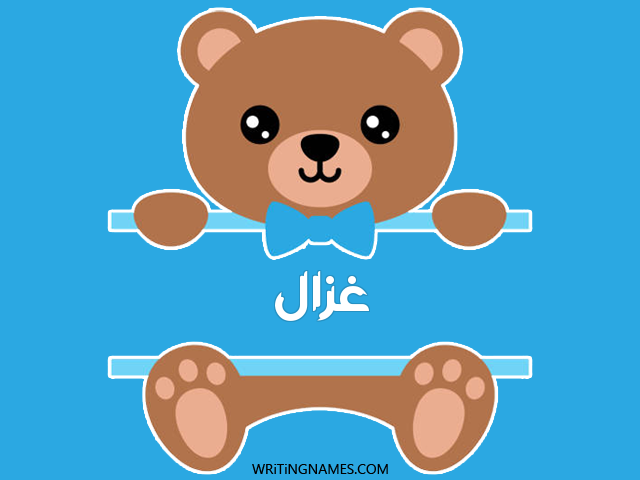 إسم غزال مكتوب على صور دبدوب مزخرف بالعربي