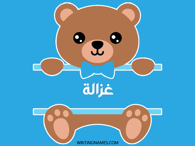 إسم غزالة مكتوب على صور دبدوب مزخرف بالعربي