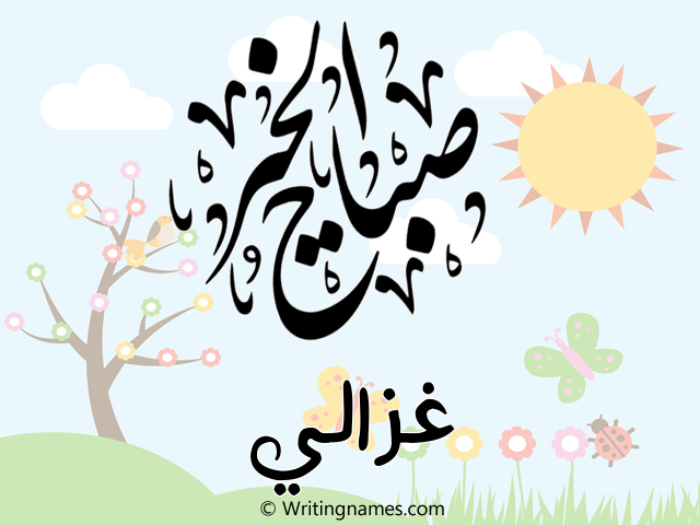 إسم غزالي مكتوب على صور صباح الخير مزخرف بالعربي