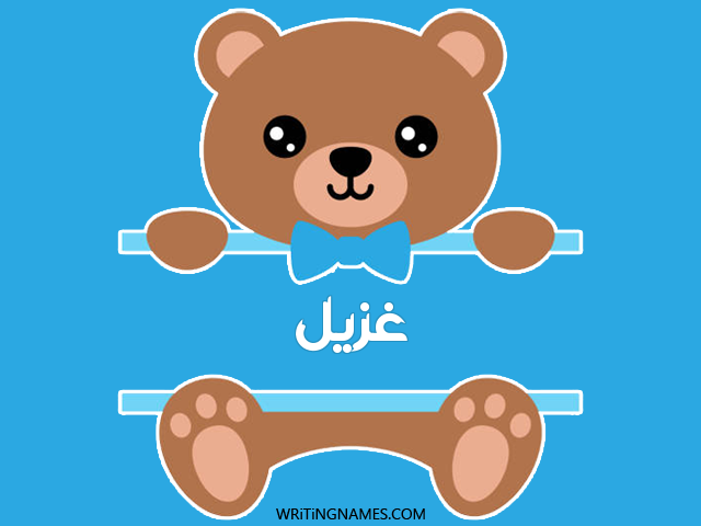 إسم غزيل مكتوب على صور دبدوب مزخرف بالعربي