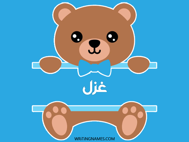 إسم غزل مكتوب على صور دبدوب مزخرف بالعربي