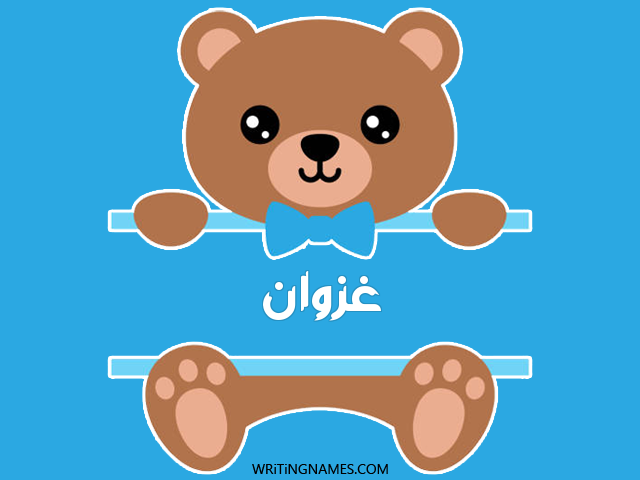 إسم غزوان مكتوب على صور دبدوب مزخرف بالعربي