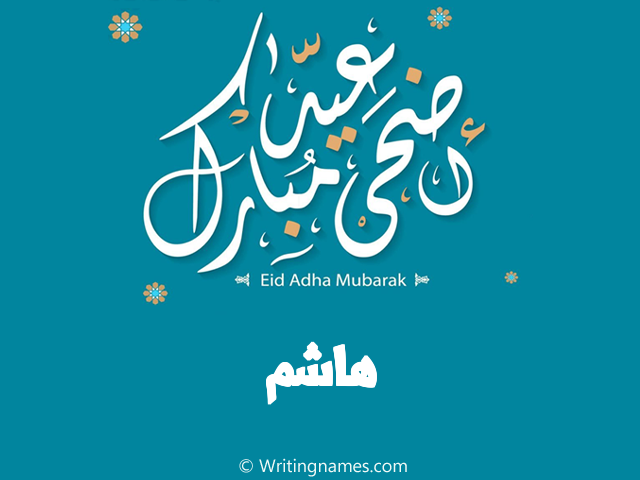 إسم هاشم مكتوب على صور عيد اضحى مبارك مزخرف بالعربي