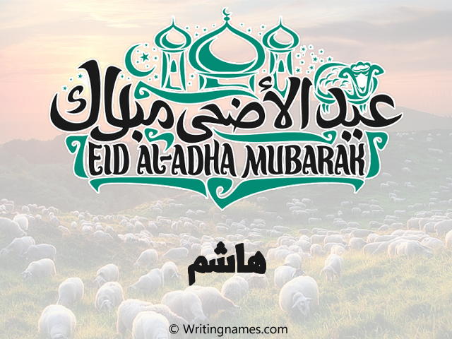 إسم هاشم مكتوب على صور عيد اضحى مزخرف بالعربي