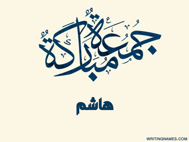 إسم هاشم مكتوب على صور جمعة مباركة مزخرف بالعربي