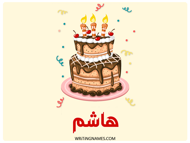إسم هاشم مكتوب على صور كعكة عيد ميلاد مزخرف بالعربي