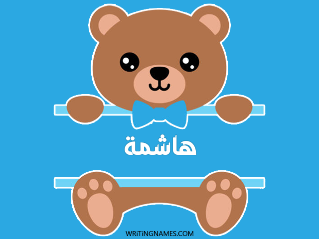 إسم هاشمة مكتوب على صور دبدوب مزخرف بالعربي