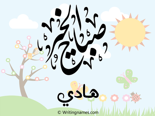 إسم هادي مكتوب على صور صباح الخير مزخرف بالعربي