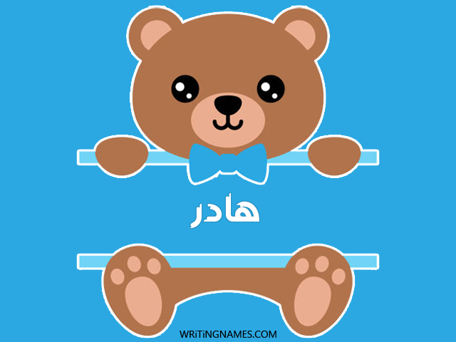 إسم هادر مكتوب على صور دبدوب مزخرف بالعربي
