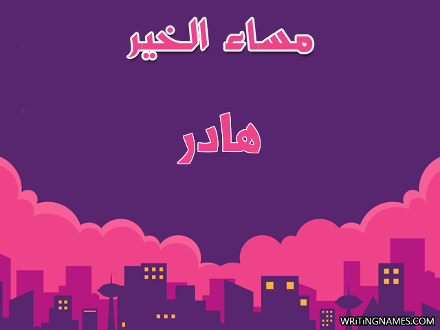 إسم هادر مكتوب على صور مساء الخير مزخرف بالعربي