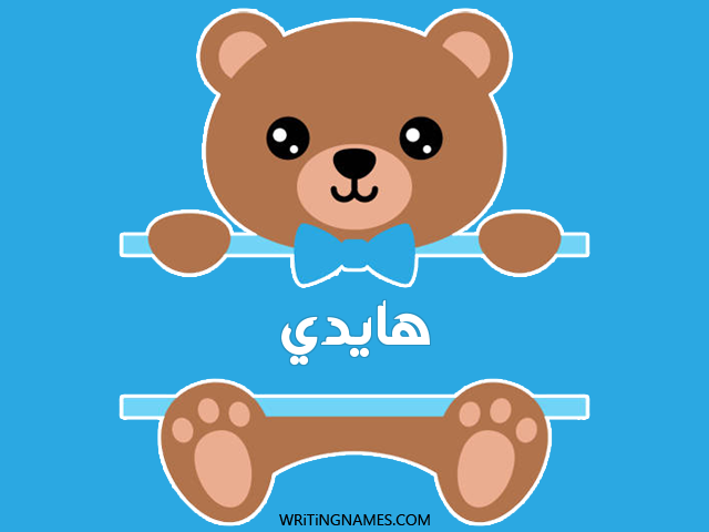 إسم هايدي مكتوب على صور دبدوب مزخرف بالعربي