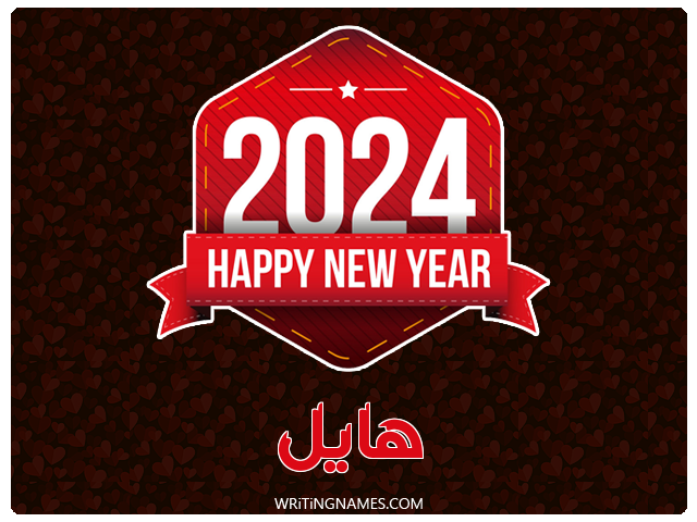 إسم هايل مكتوب على صور السنة الميلادية 2024 مزخرف بالعربي