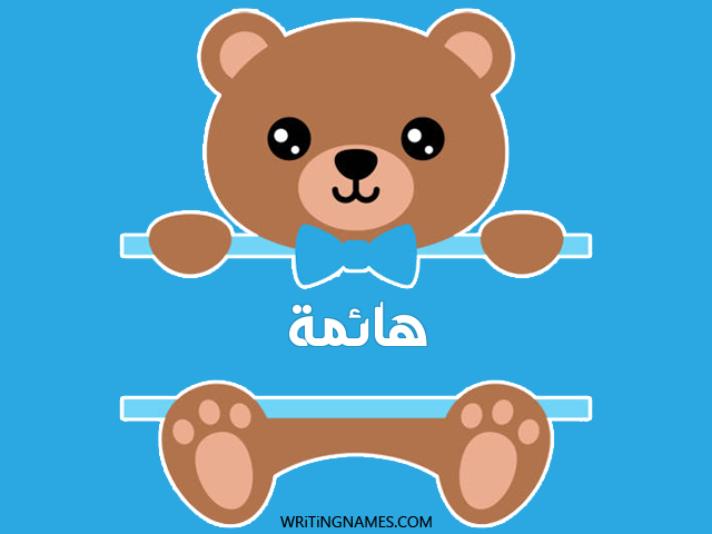 إسم هائمة مكتوب على صور دبدوب مزخرف بالعربي