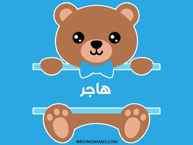 إسم هاجر مكتوب على صور دبدوب مزخرف بالعربي