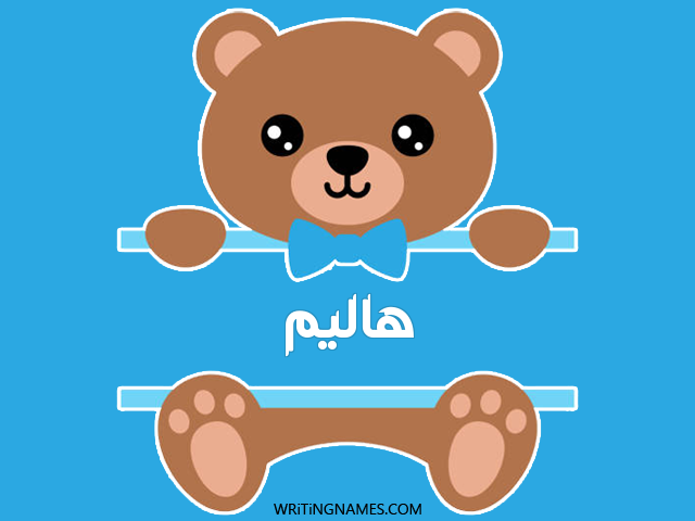 إسم هاليم مكتوب على صور دبدوب مزخرف بالعربي