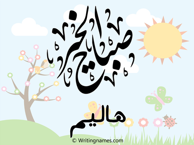 إسم هاليم مكتوب على صور صباح الخير مزخرف بالعربي