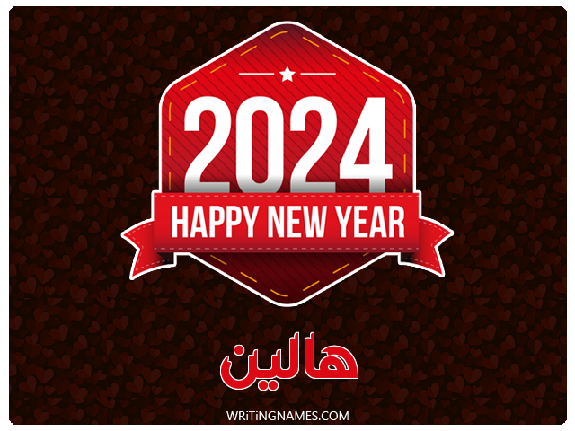إسم هالين مكتوب على صور السنة الميلادية 2024 مزخرف بالعربي