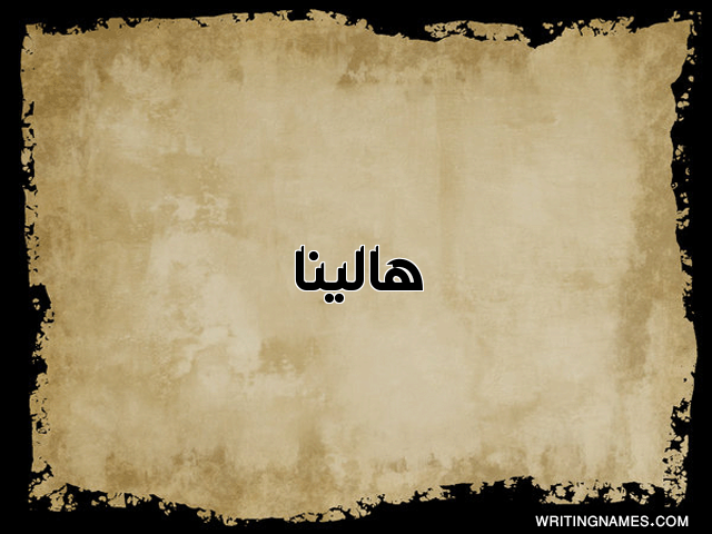إسم هالينا مكتوب على صور  ورقة مزخرف بالعربي