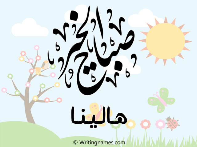 إسم هالينا مكتوب على صور صباح الخير مزخرف بالعربي