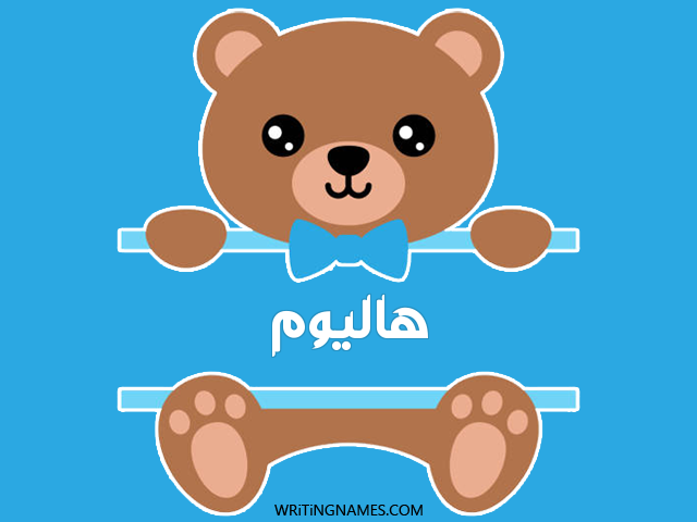 إسم هاليوم مكتوب على صور دبدوب مزخرف بالعربي