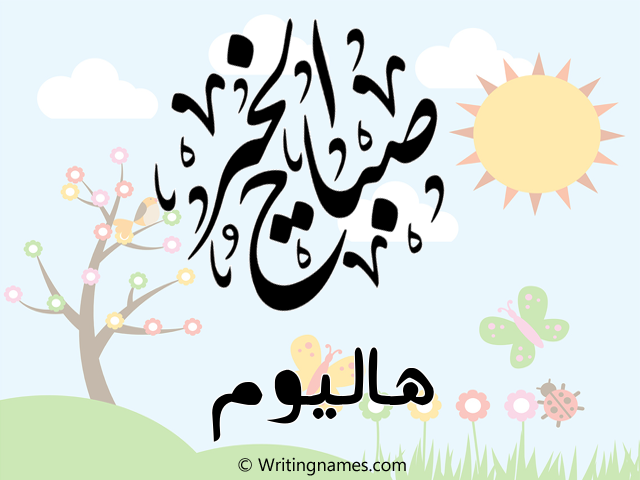 إسم هاليوم مكتوب على صور صباح الخير مزخرف بالعربي