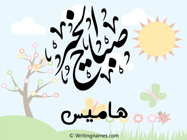 إسم هاميس مكتوب على صور صباح الخير مزخرف بالعربي