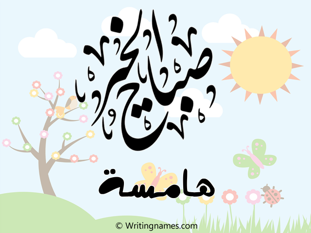 إسم هامسة مكتوب على صور صباح الخير مزخرف بالعربي