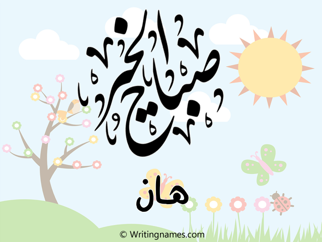 إسم هان مكتوب على صور صباح الخير مزخرف بالعربي