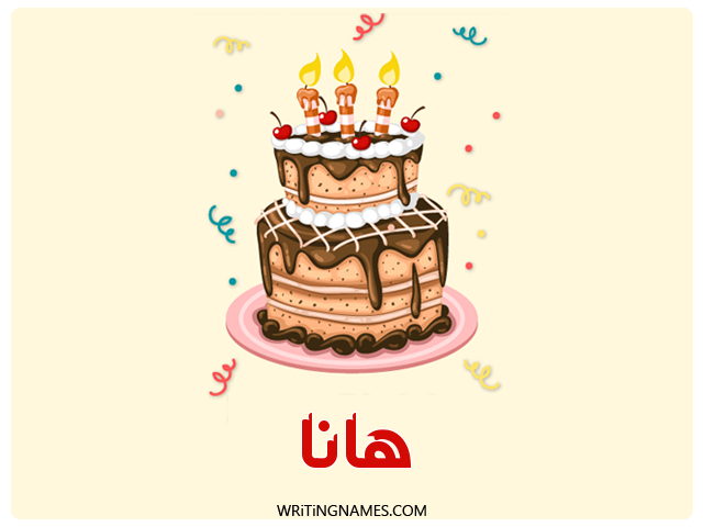 إسم هانا مكتوب على صور كعكة عيد ميلاد مزخرف بالعربي