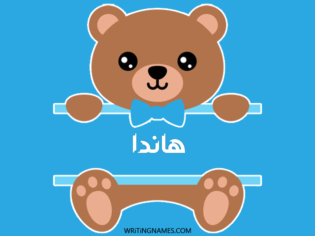 إسم هاندة مكتوب على صور دبدوب مزخرف بالعربي
