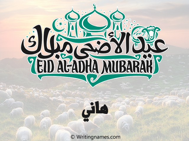 إسم هاني مكتوب على صور عيد اضحى مزخرف بالعربي