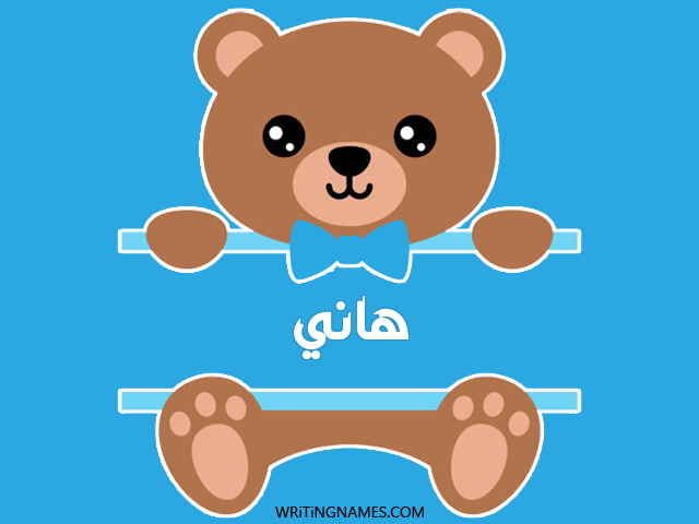 إسم هاني مكتوب على صور دبدوب مزخرف بالعربي