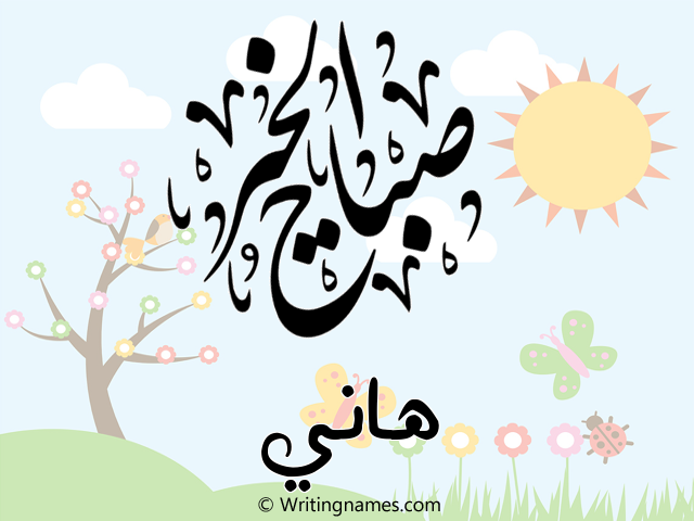 إسم هاني مكتوب على صور صباح الخير مزخرف بالعربي