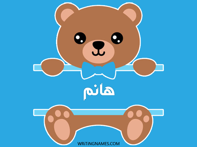 إسم هانم مكتوب على صور دبدوب مزخرف بالعربي