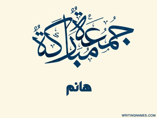 إسم هانم مكتوب على صور جمعة مباركة مزخرف بالعربي