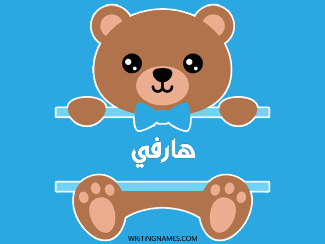إسم هارفي مكتوب على صور دبدوب مزخرف بالعربي