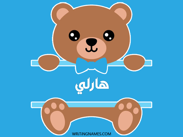 إسم هارلي مكتوب على صور دبدوب مزخرف بالعربي