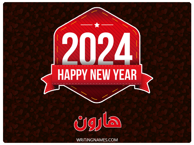 إسم هارون مكتوب على صور السنة الميلادية 2024 مزخرف بالعربي