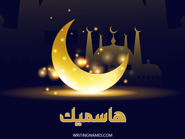 إسم هاسميك مكتوب على صور عيد الفطر مزخرف بالعربي