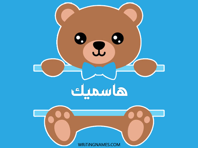 إسم هاسميك مكتوب على صور دبدوب مزخرف بالعربي