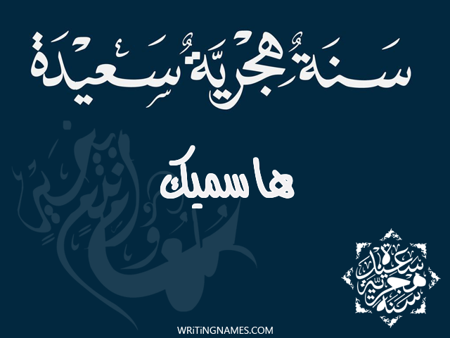 إسم هاسميك مكتوب على صور رأس السنة الهجرية مزخرف بالعربي
