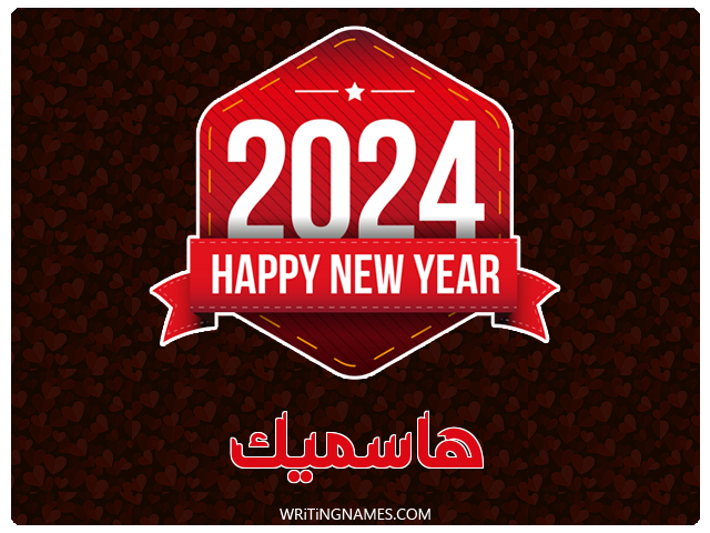 إسم هاسميك مكتوب على صور السنة الميلادية 2024 مزخرف بالعربي