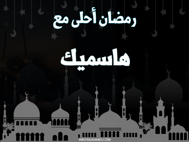 إسم هاسميك مكتوب على صور رمضان احلى مع مزخرف بالعربي