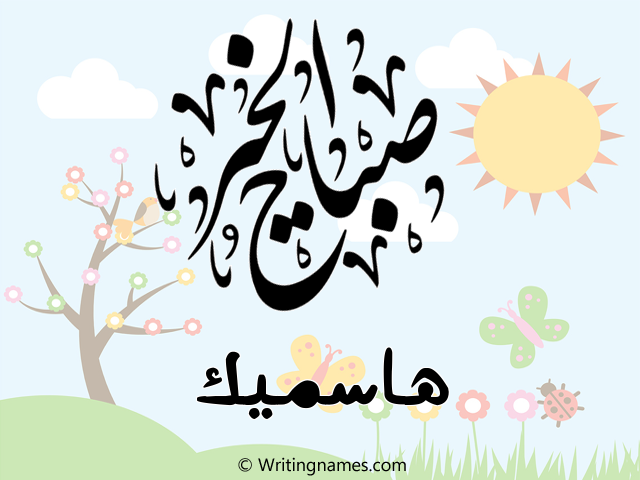 إسم هاسميك مكتوب على صور صباح الخير مزخرف بالعربي