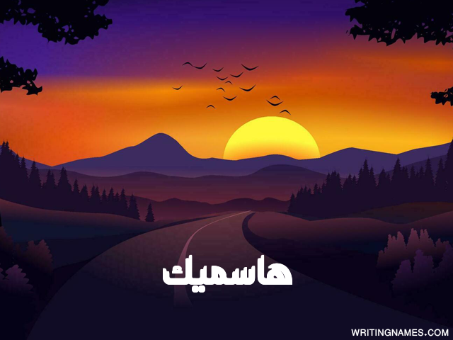 إسم هاسميك مكتوب على صور غروب الشمس مزخرف بالعربي