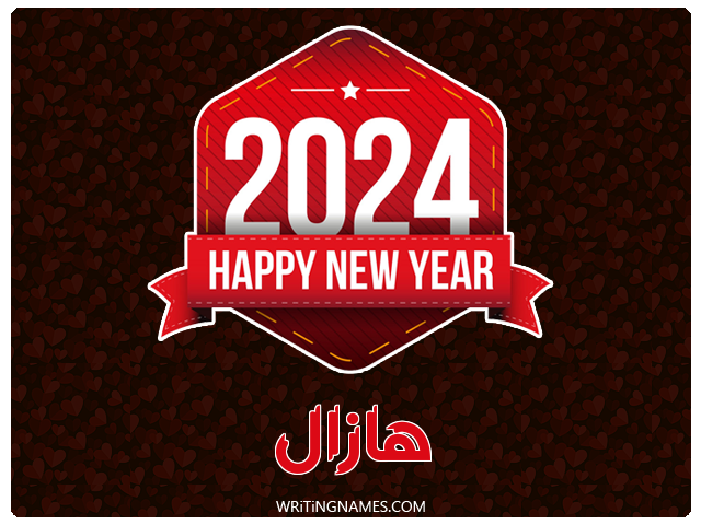 إسم هازال مكتوب على صور السنة الميلادية 2024 مزخرف بالعربي
