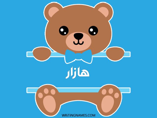 إسم هازار مكتوب على صور دبدوب مزخرف بالعربي