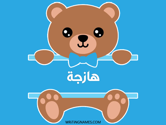 إسم هازجة مكتوب على صور دبدوب مزخرف بالعربي