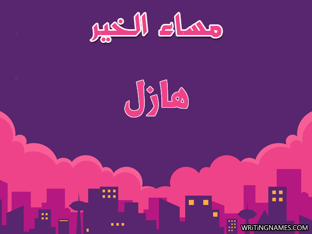 إسم هازل مكتوب على صور مساء الخير مزخرف بالعربي